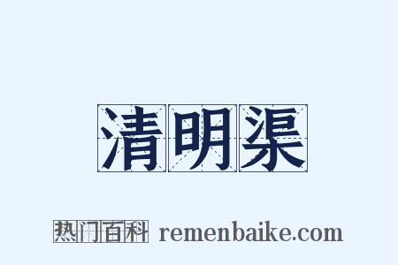 清明渠是什么意思的图片